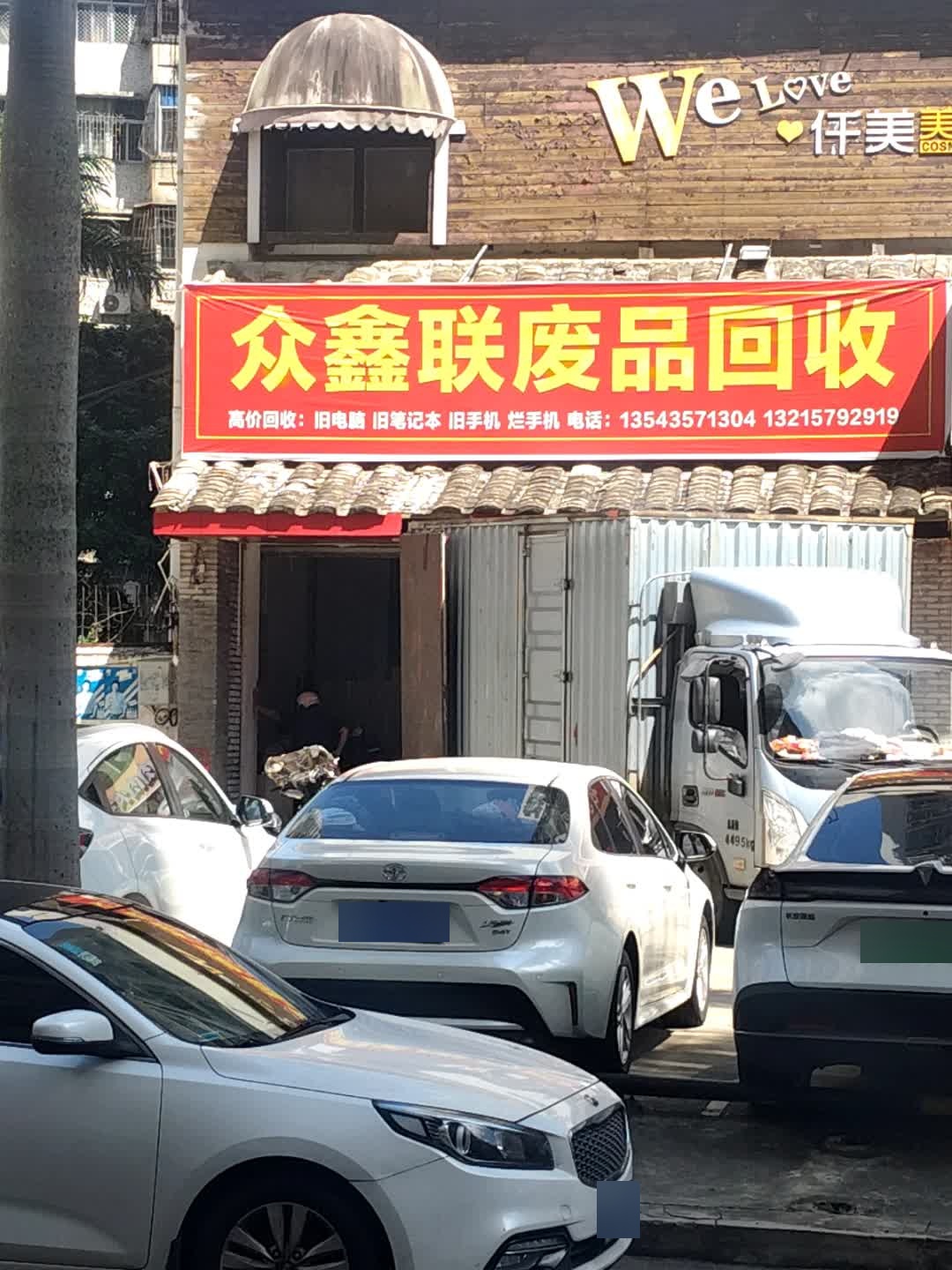 众鑫联废品回收