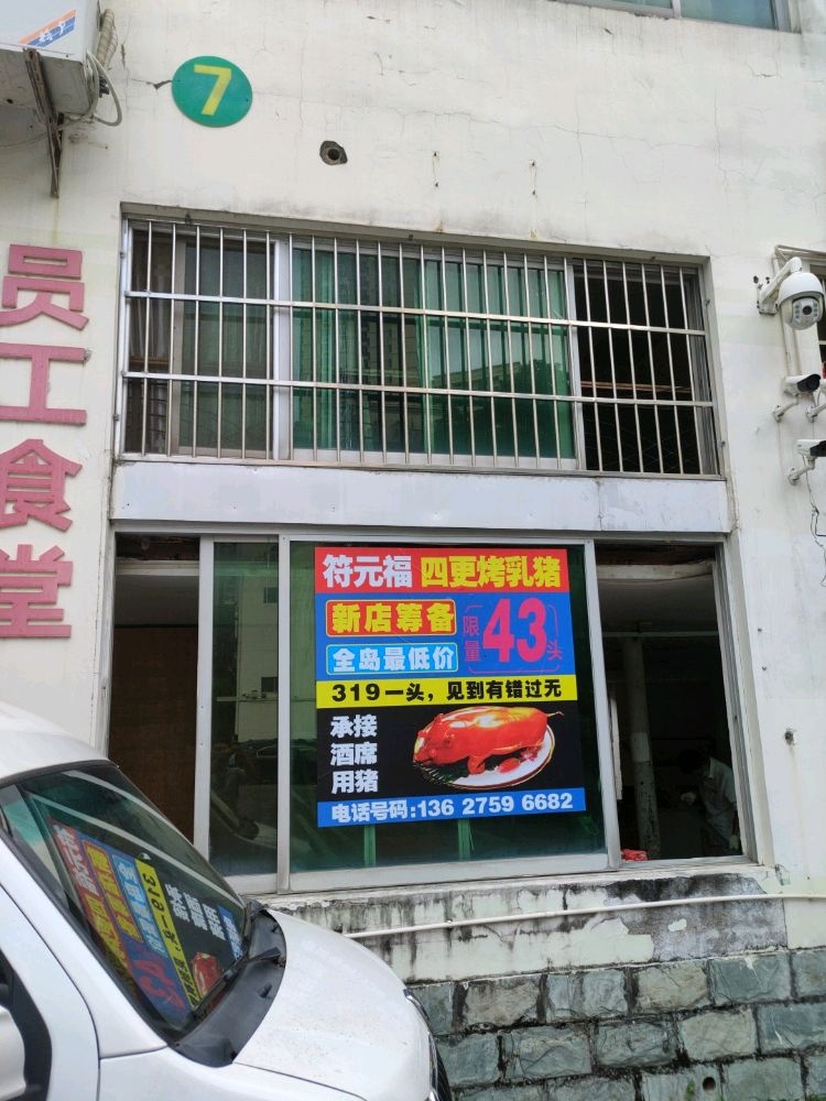 符元福烧腊坊东方四更烤乳猪