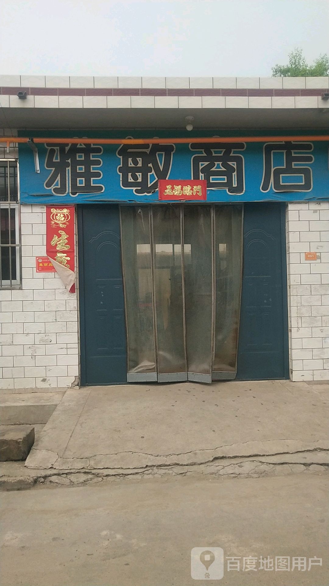雅敏商店