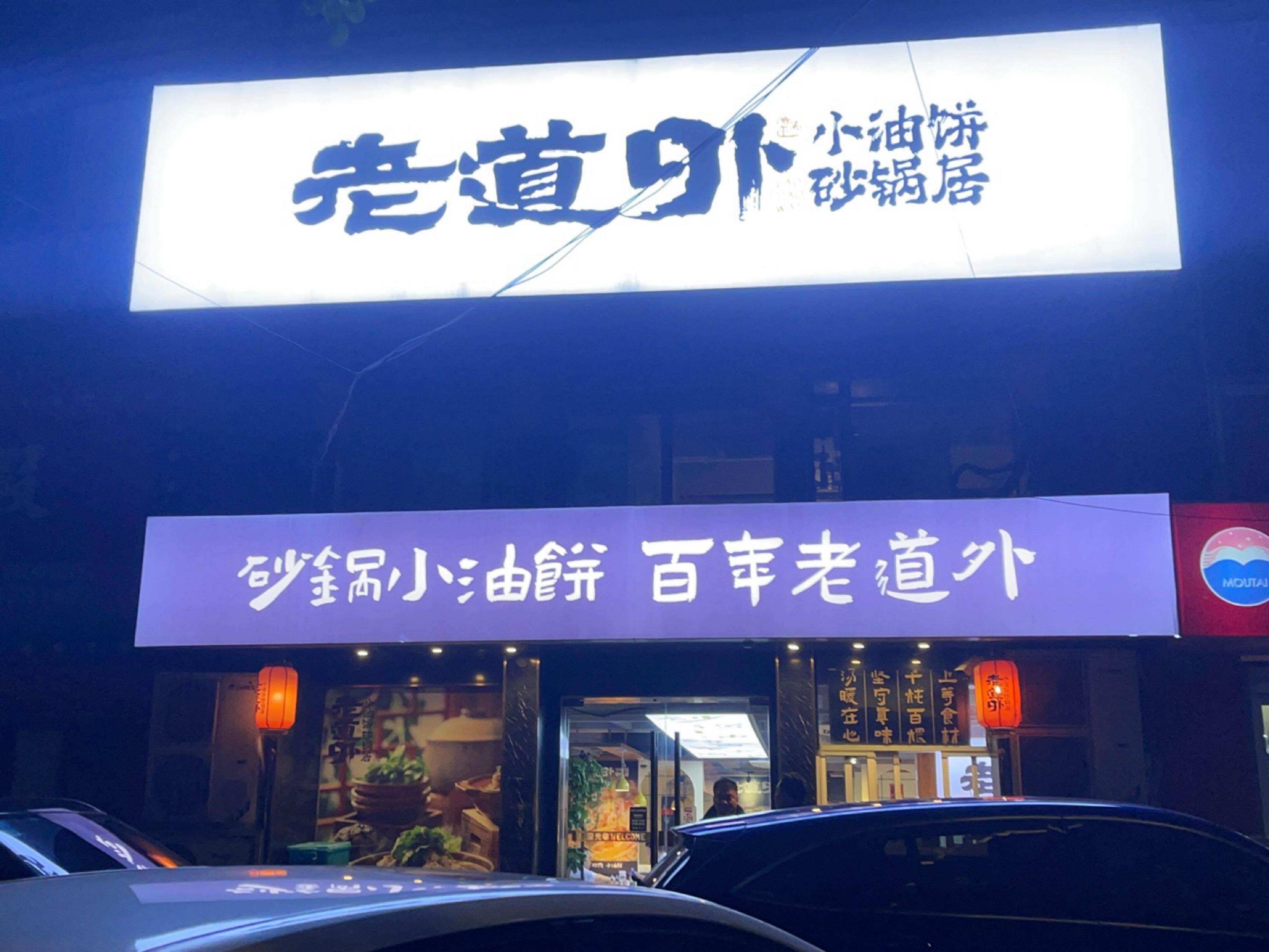老道外小油饼砂锅居(上海首店)