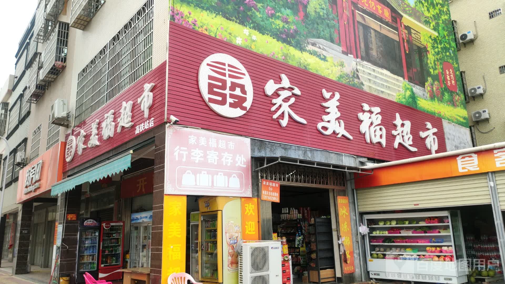 家美福超市(爱华东路店)