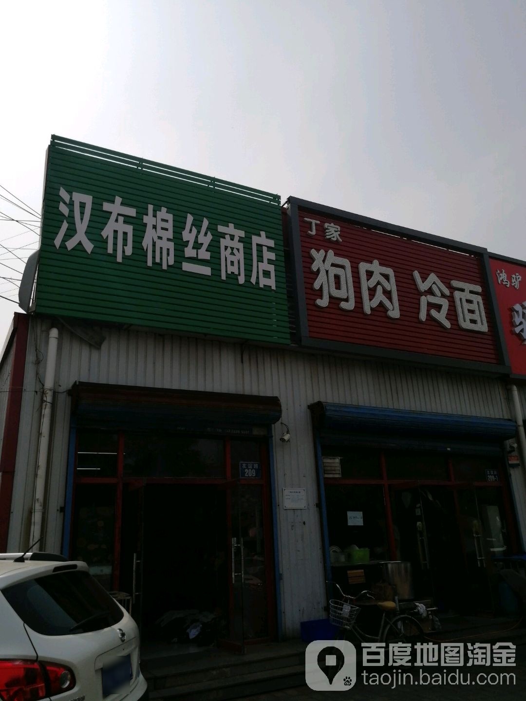 汉布棉丝商店