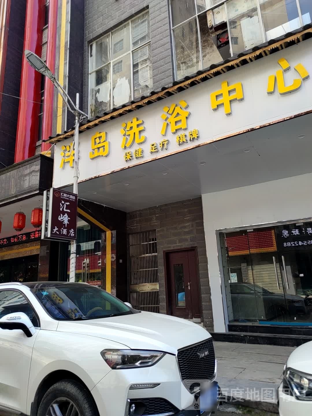 诊岛泮秀售洗浴中心
