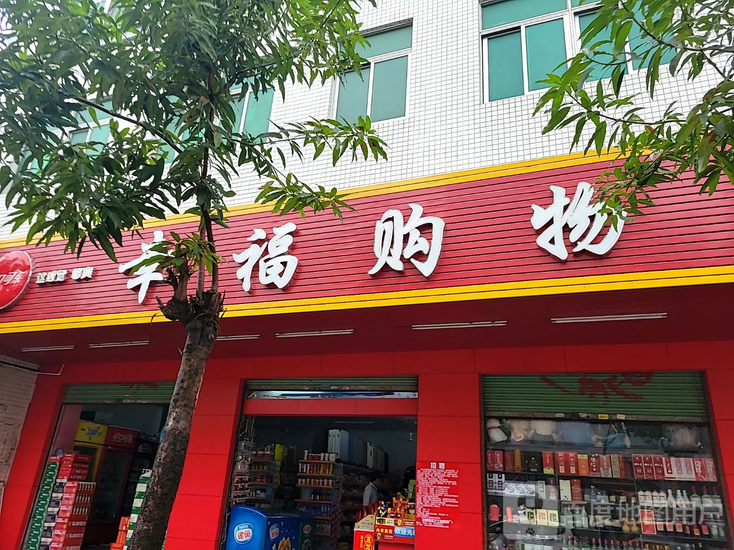 幸福购物(兴业南路店)