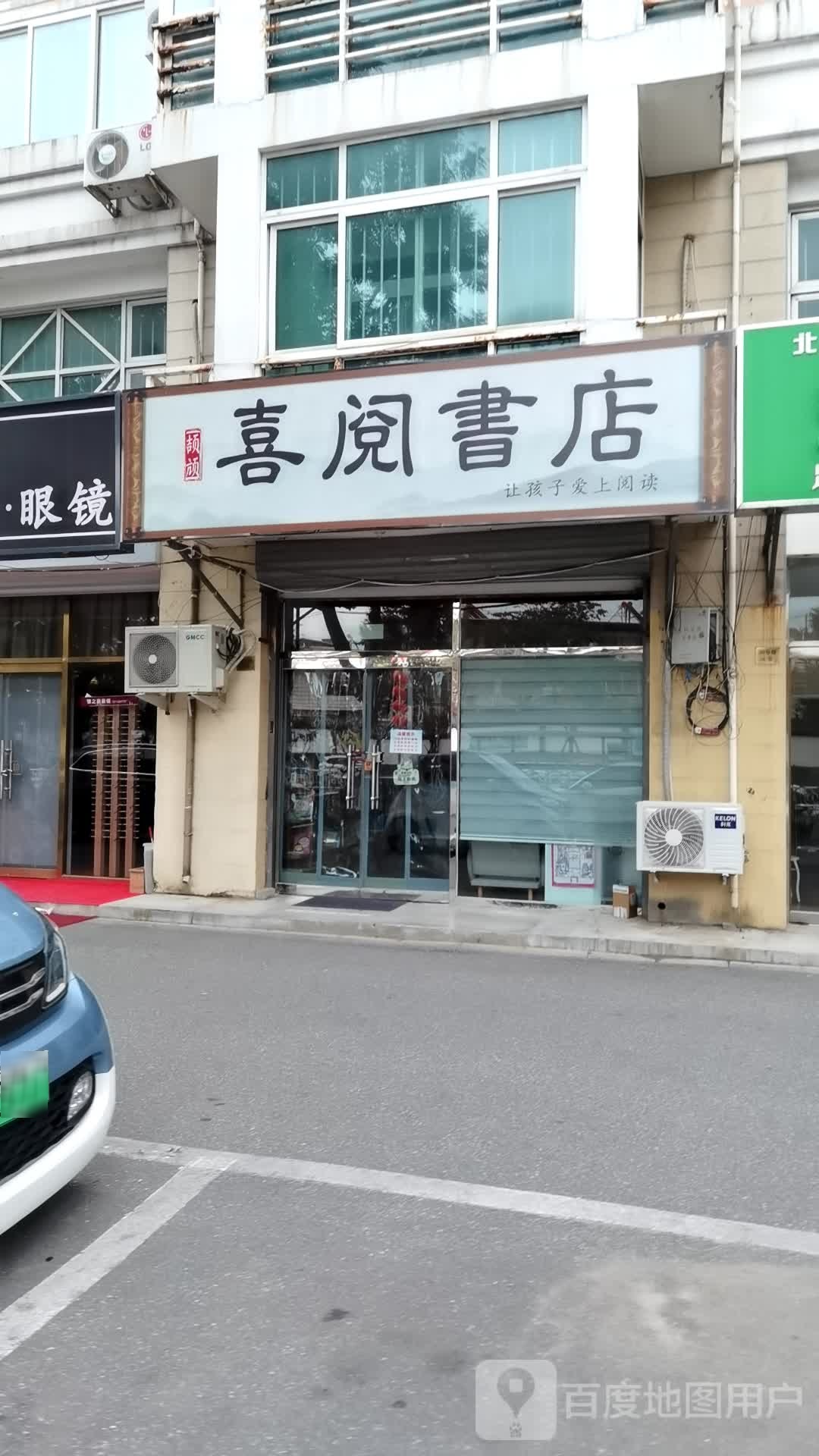 喜阅书城(迎宾路店)