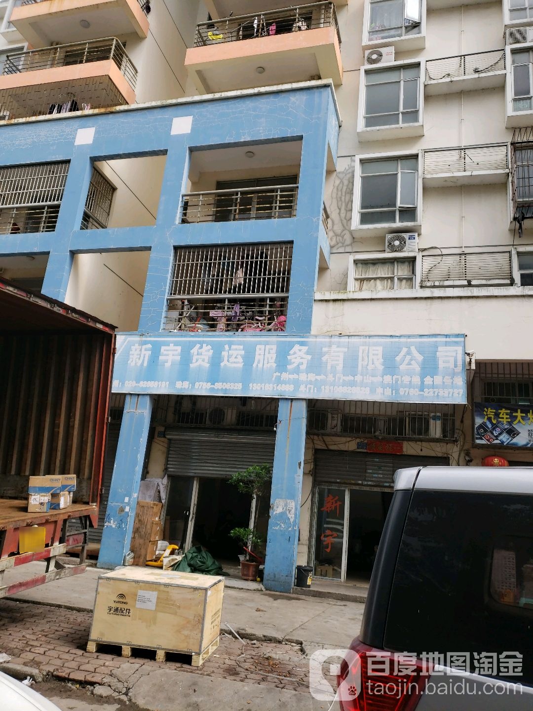 新宇货运服务有限公司