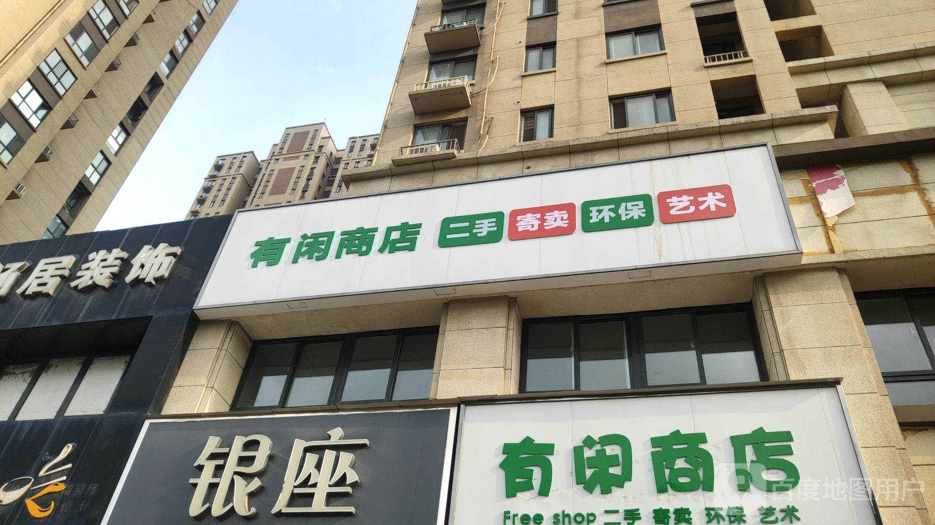 荥阳市有闲商店