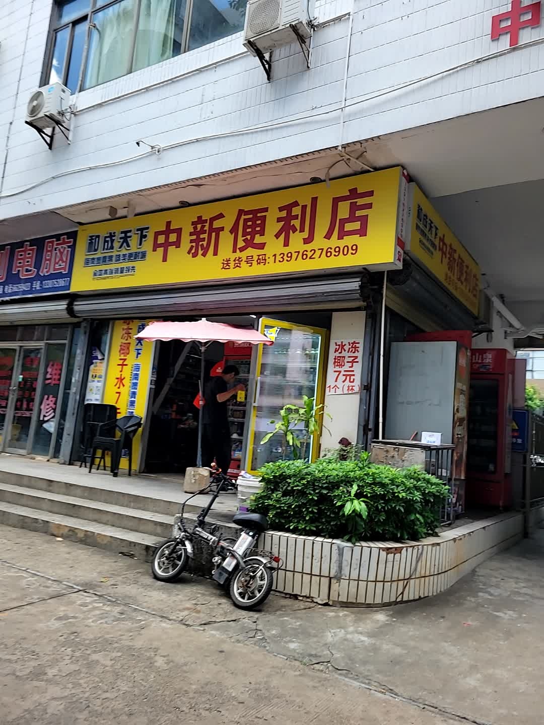 中新便利店