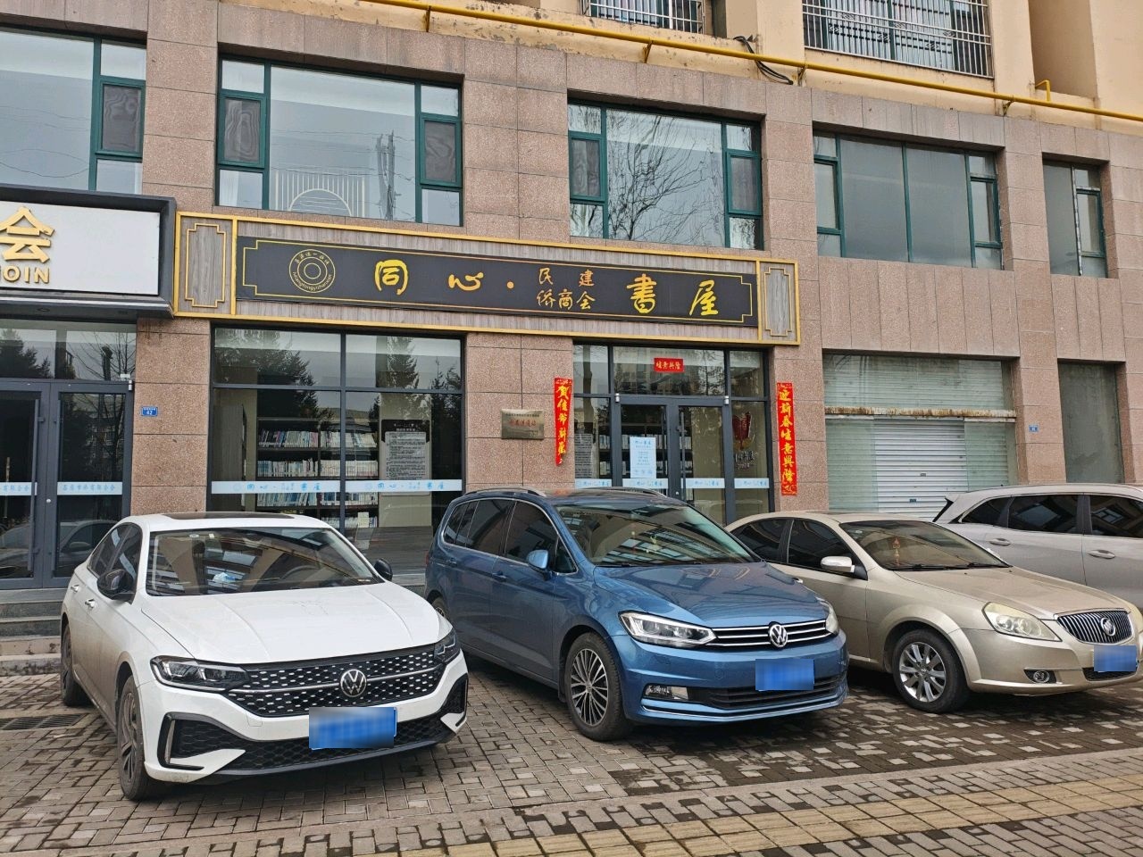 同心·侨商会书屋(市直永宁嘉苑店)