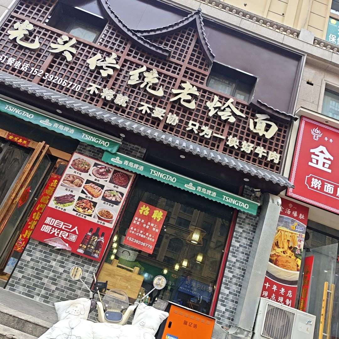 光头传统老烩面(书香铭苑店)