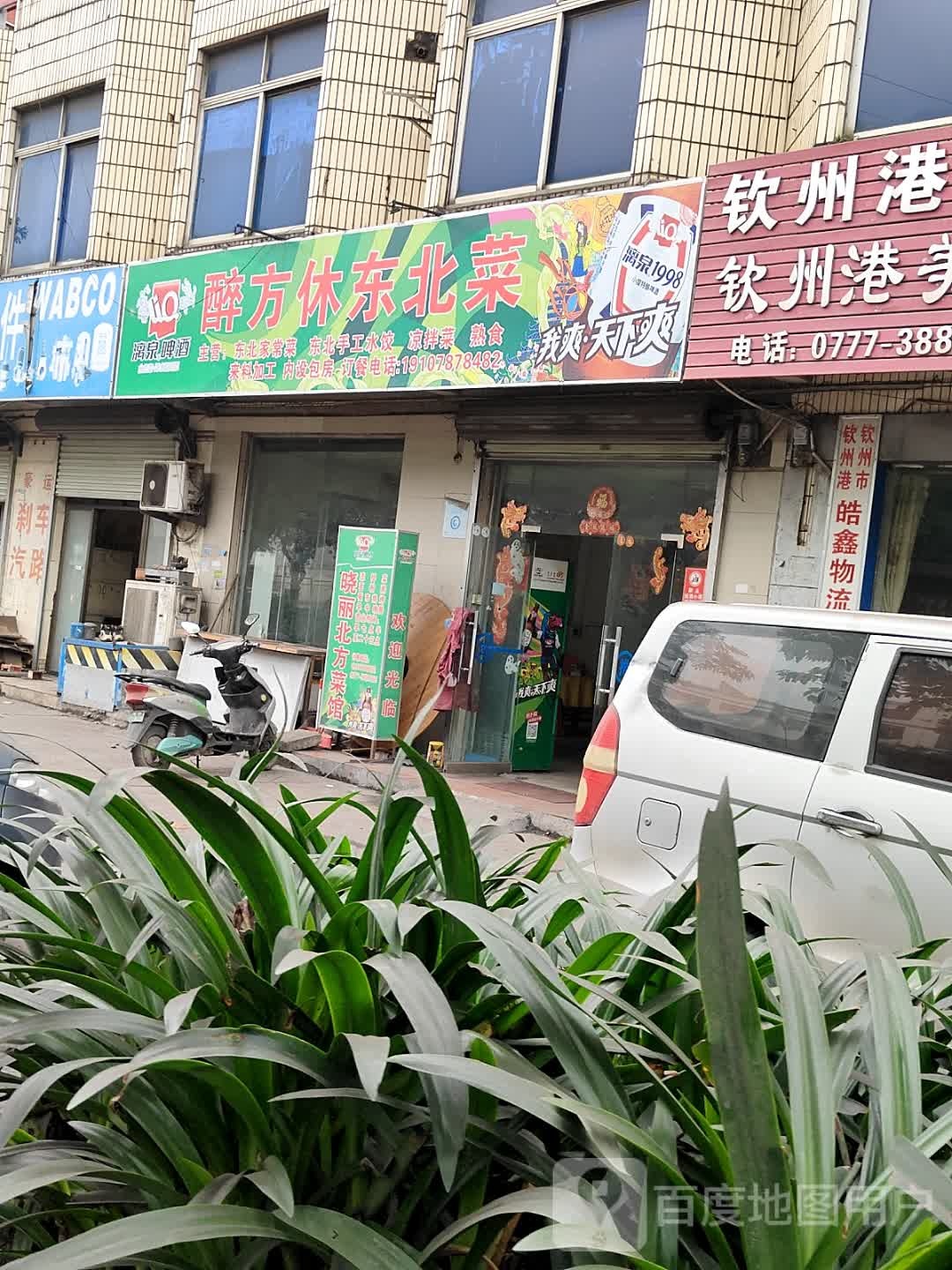 醉方休东北菜