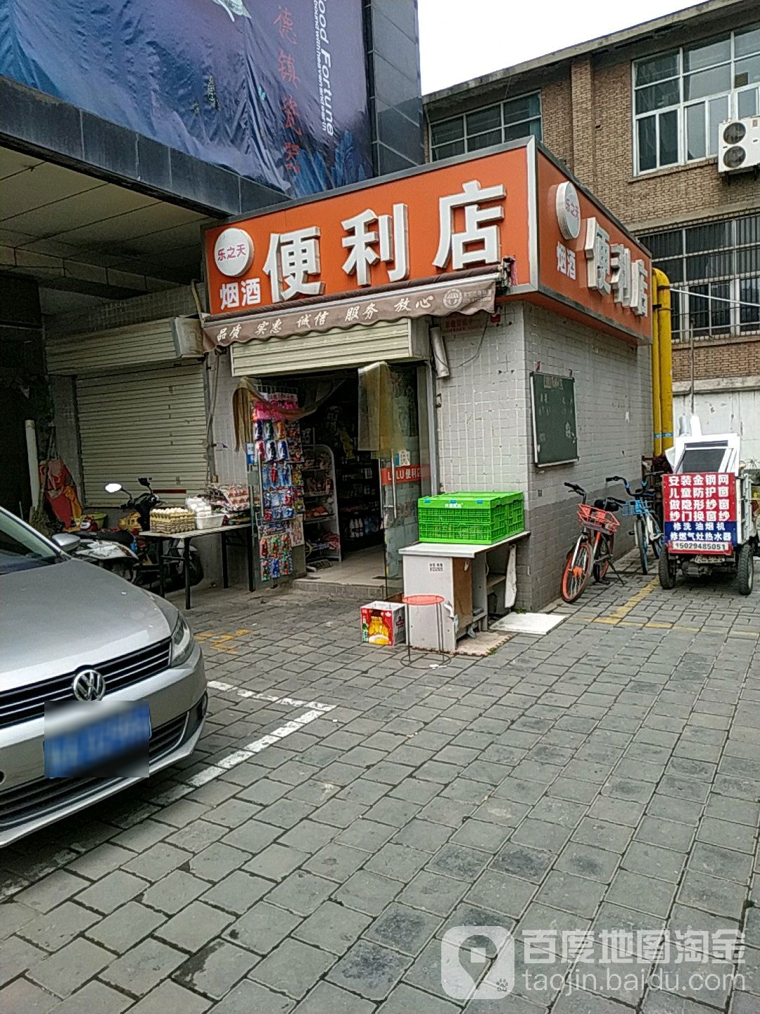 乐之天烟酒便利店