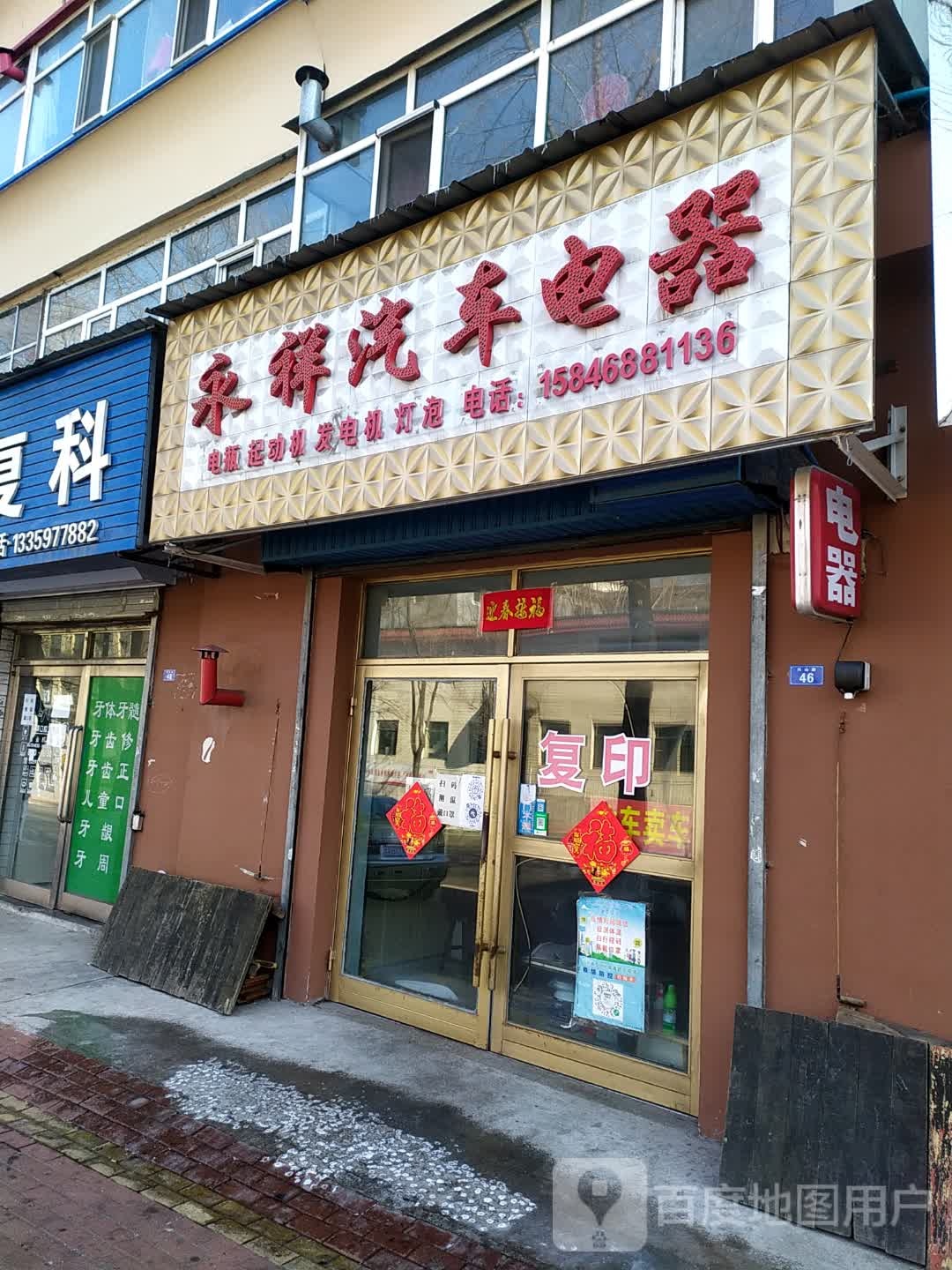永祥汽车电器