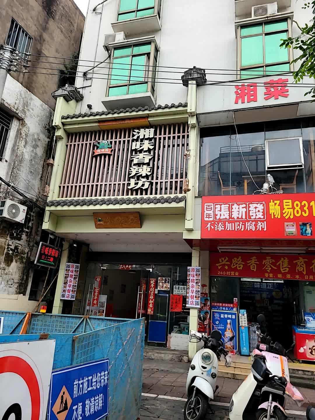 湘味香辣坊