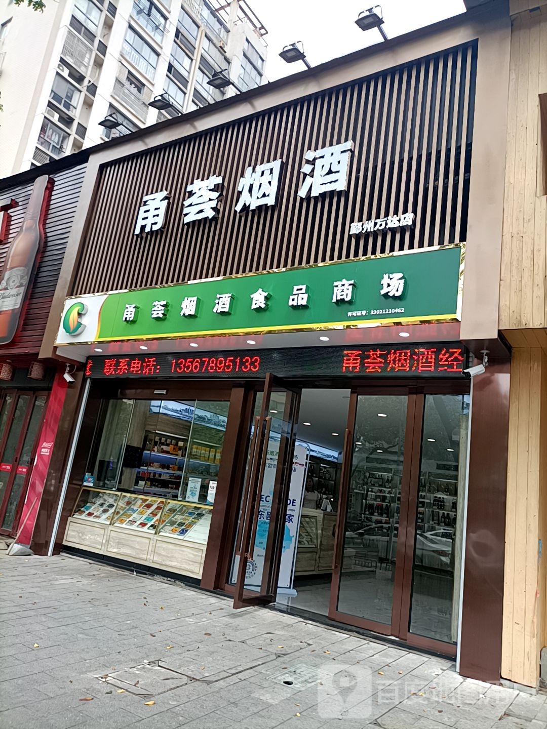 甬荟烟酒食品商场