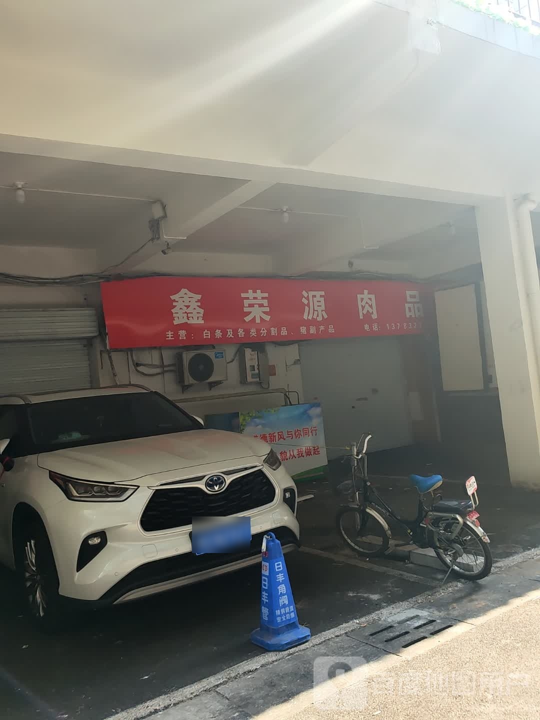 卫动区鑫楠肉品商店