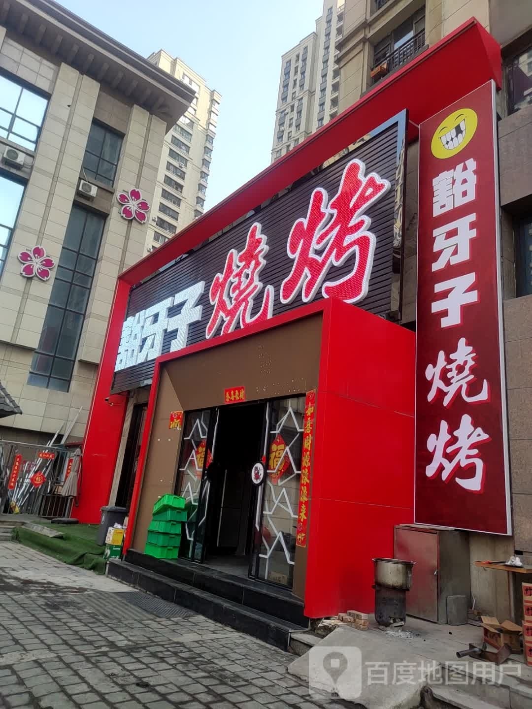 豁牙子烧烤(欧洲城枫丹白露店)