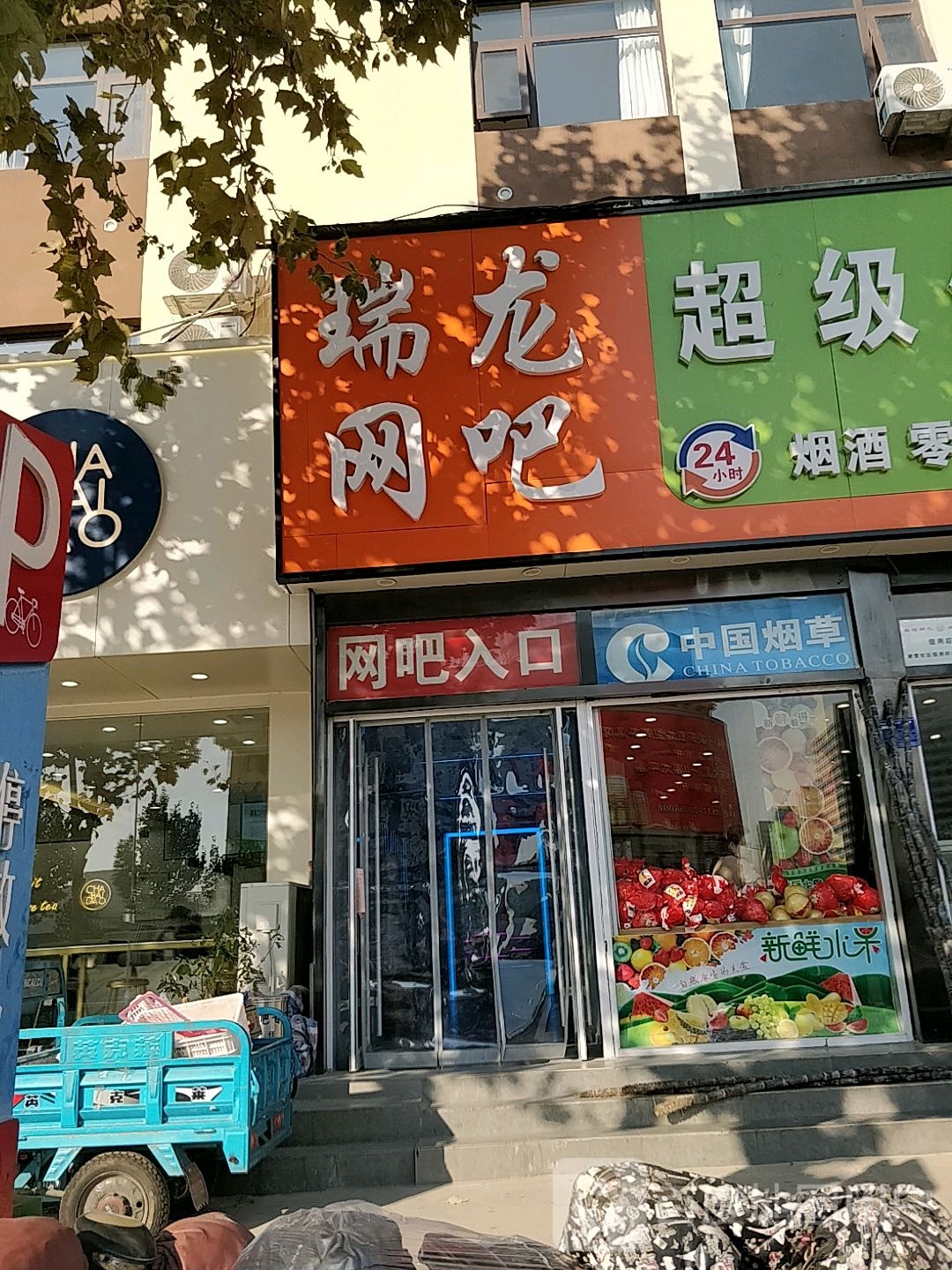 瑞龙网吧(建设北路店)