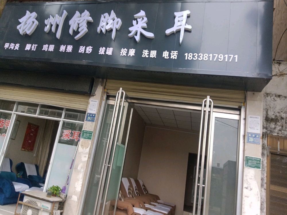 唐河县扬州修脚采耳(解放西路店)