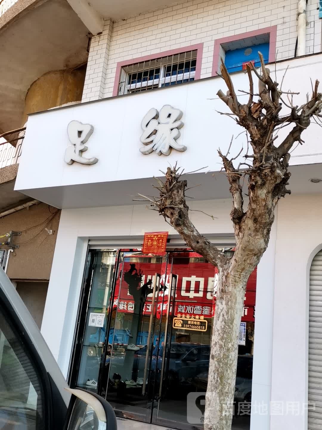 足缘(秀河线店)