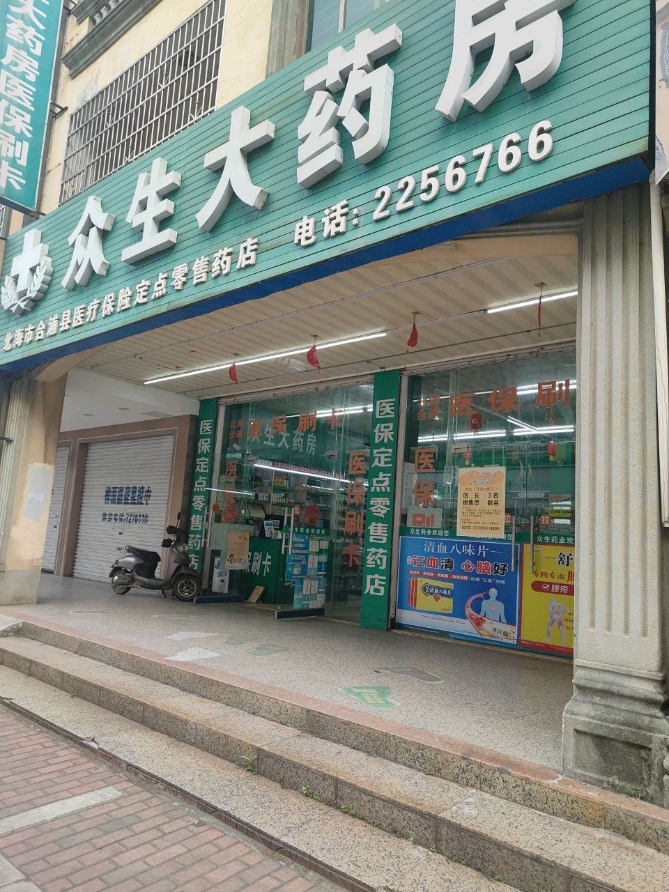 众生大药房(东坡分店)