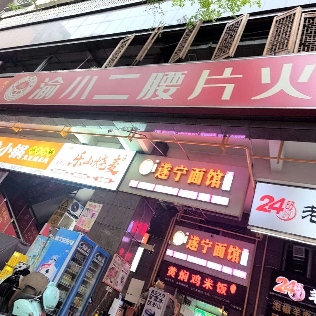渝小二腰片火锅(都市国际店)