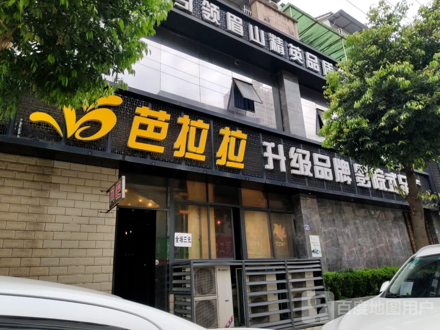 芭拉拉到东坡足道(明星北路店)