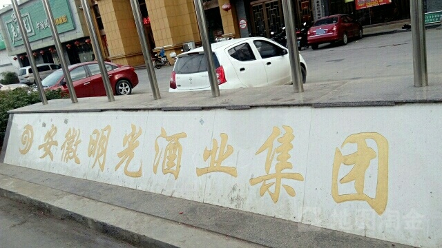 明光酒厂
