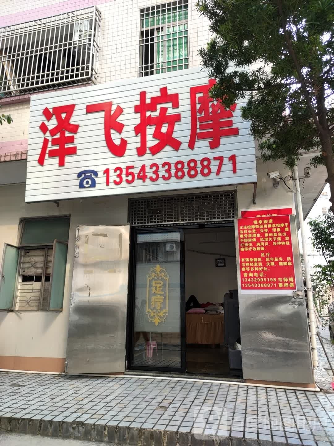 泽飞按摩