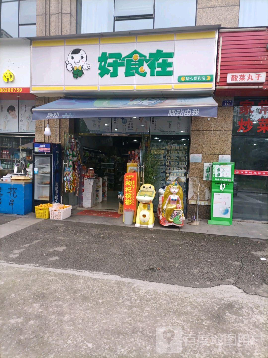 !好食在暖心便利店