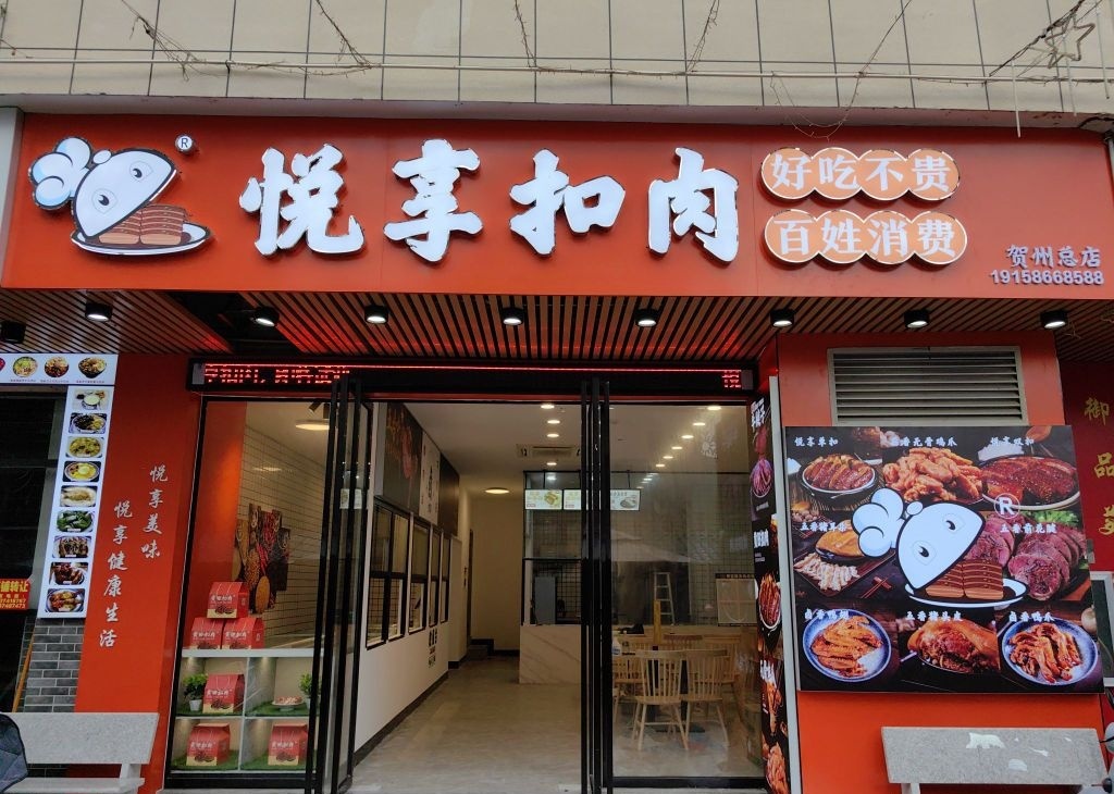 悦享扣肉