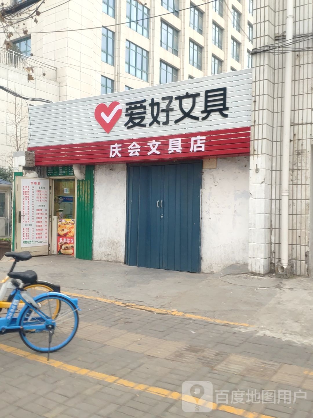 爱好文具(电厂路店)