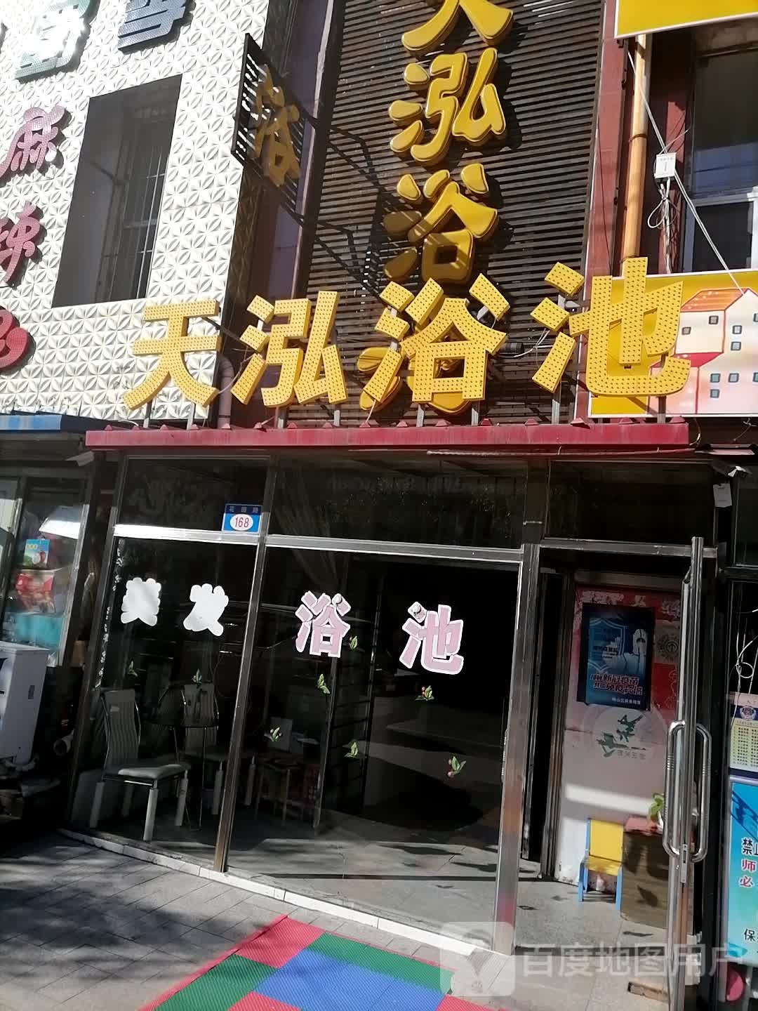 天泓园浴池(花园路店)