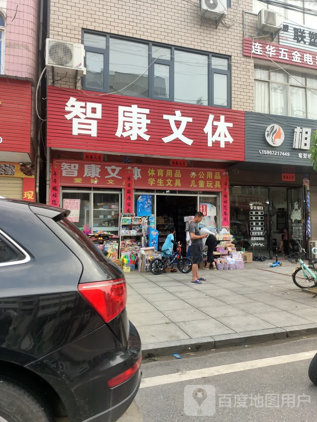 智康文体