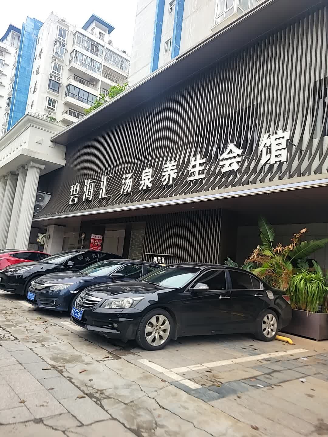 碧海汇洗浴·搓澡·SPA·足道(海口店)