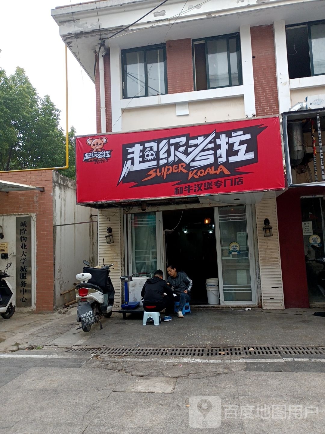 超级。考拉和牛汉堡专门店(大学城店)