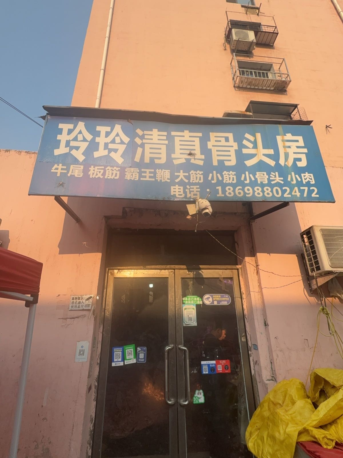 玲玲清真骨头房