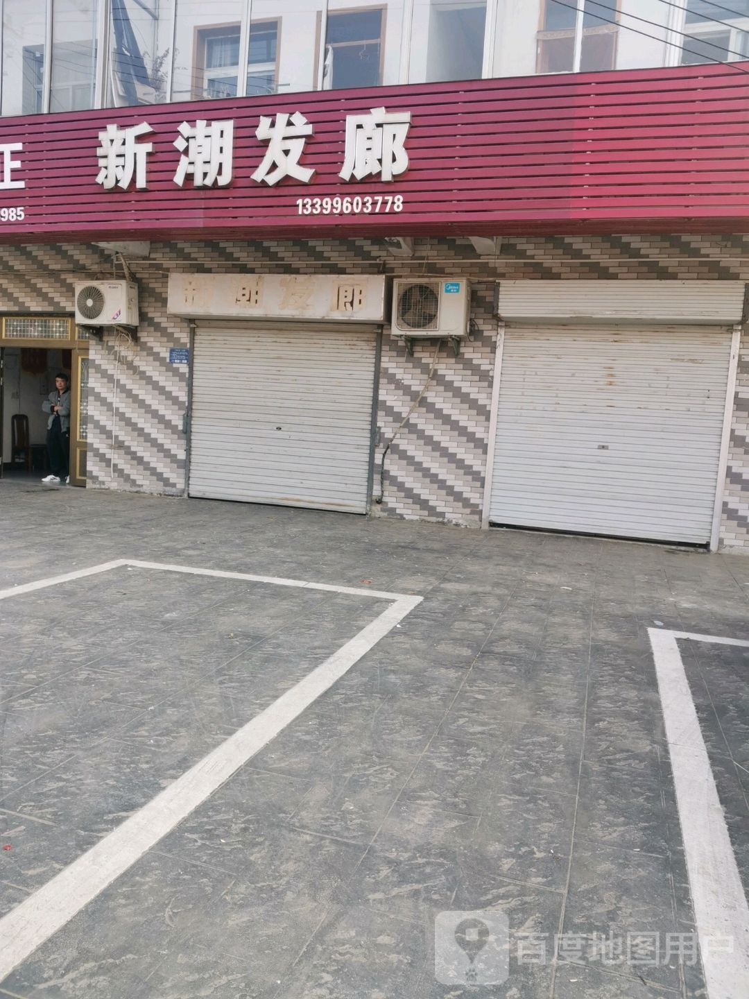 新潮发廊