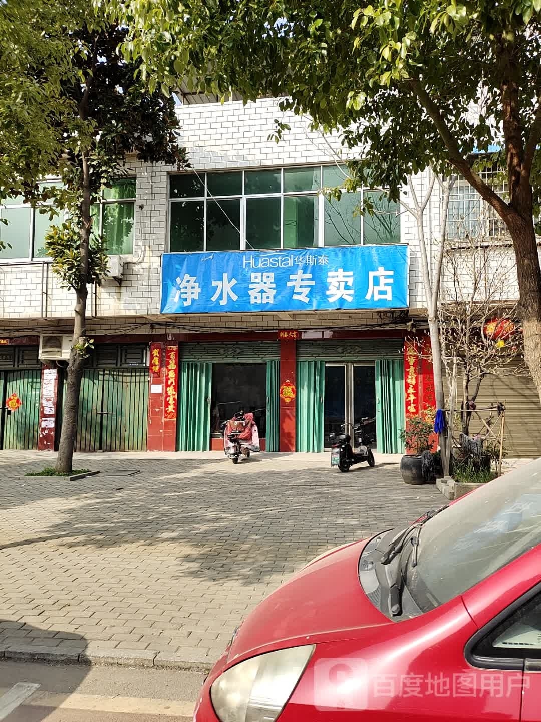 镇平县华斯泰净水器专卖店