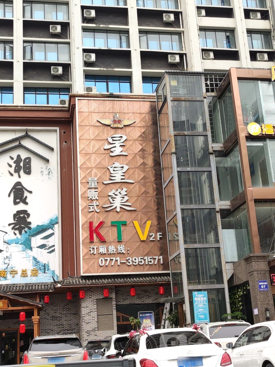 星皇巢量贩式KTV