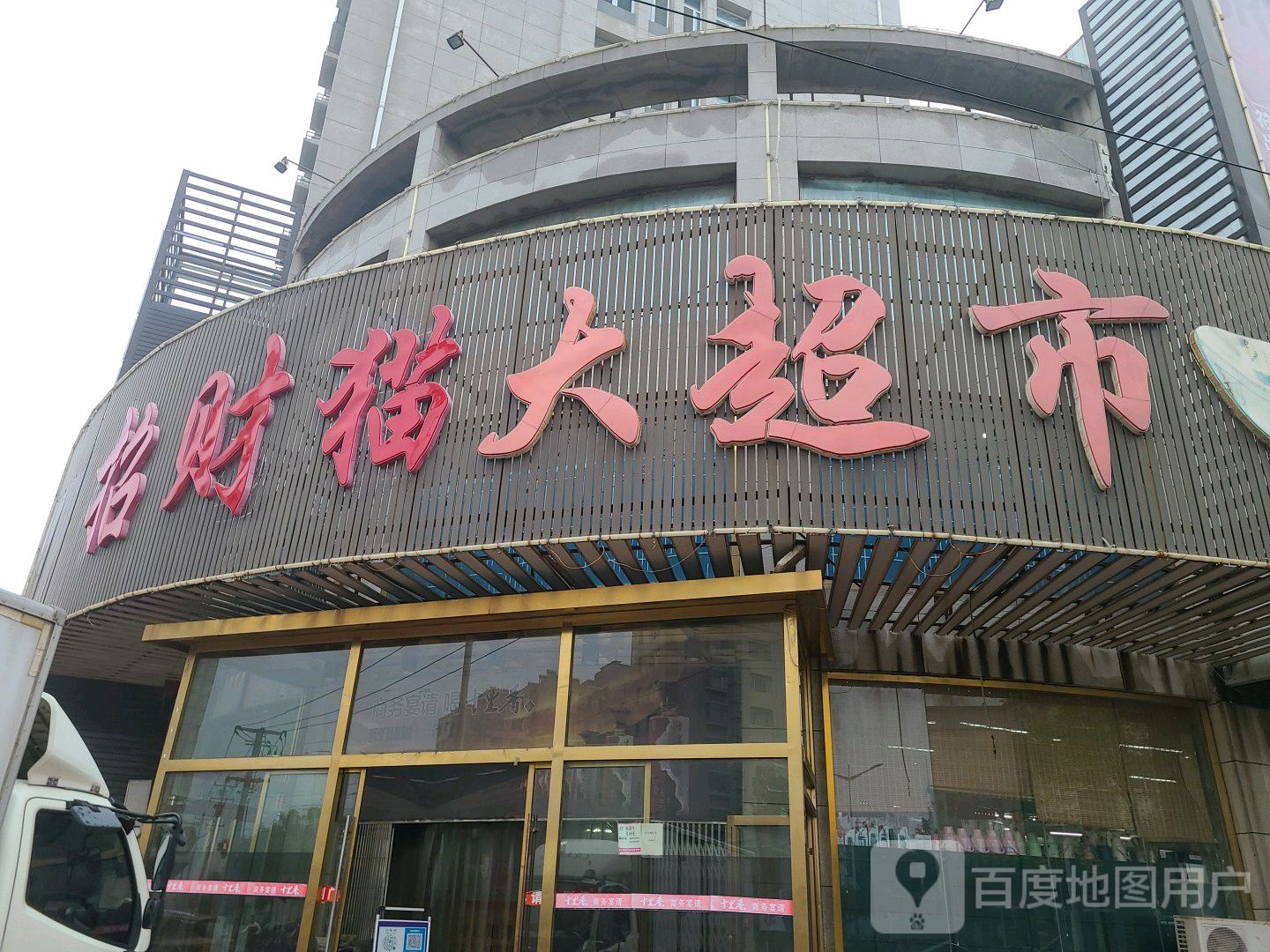 招财猫大超市(金元宝购物商场店)