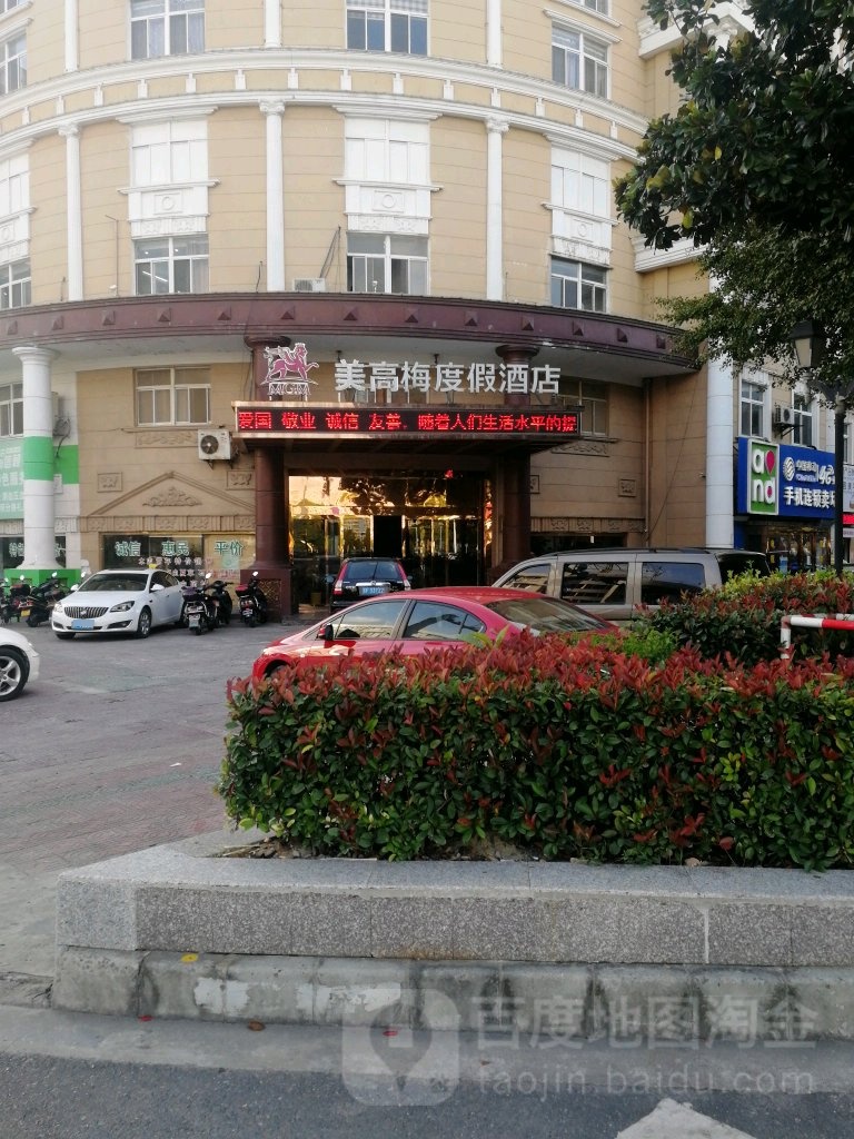 美高梅度假酒店