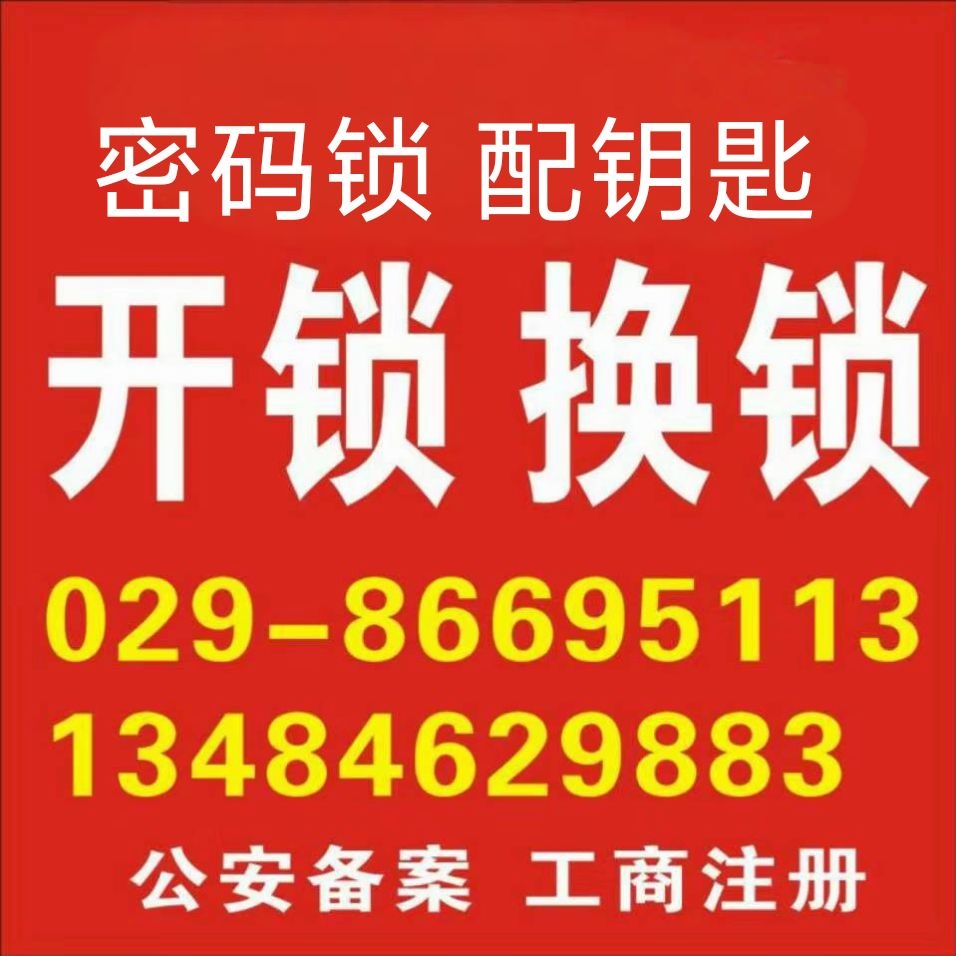 闵师傅开锁换锁配钥匙