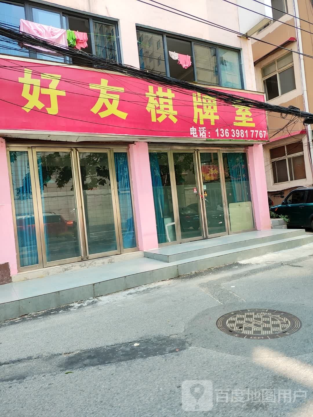 好友棋牌室(文祥路店)