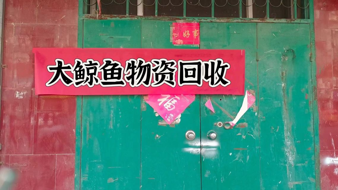 大鲸鱼物资回收