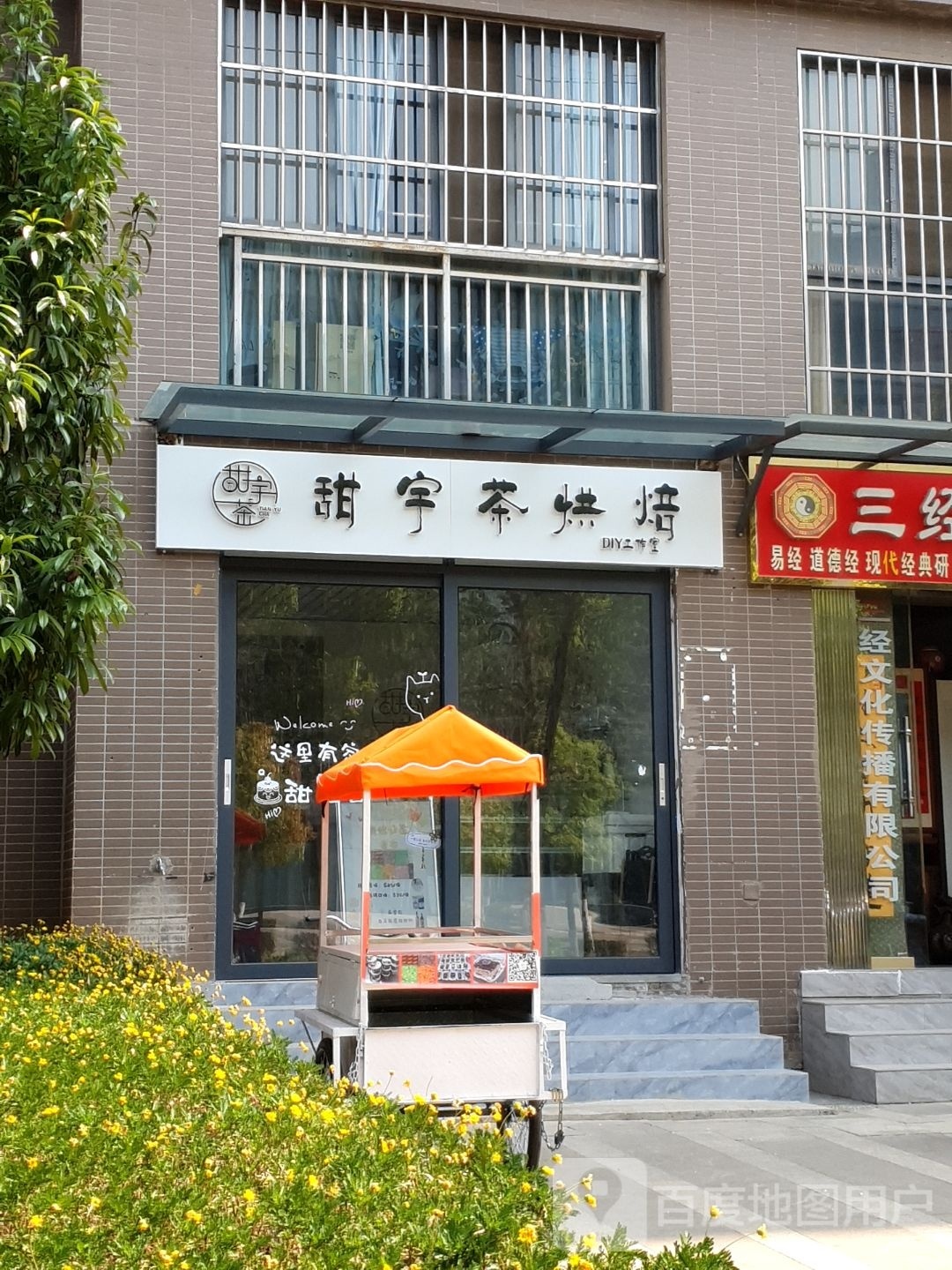 甜宇茶(华夏御府怡璟苑店)