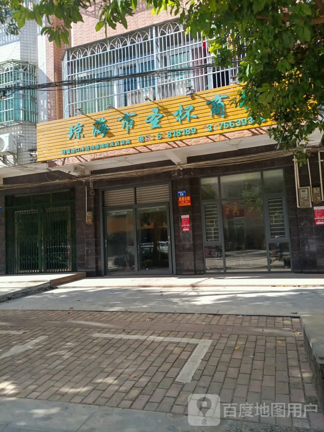 琼海市圣杯商行