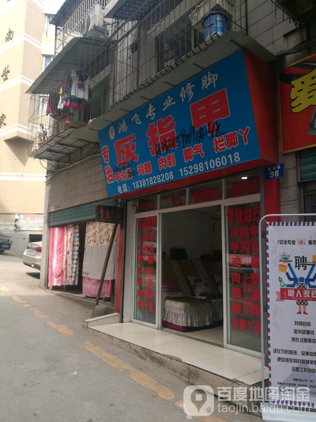 鸿飞专业修脚(城南世家店)