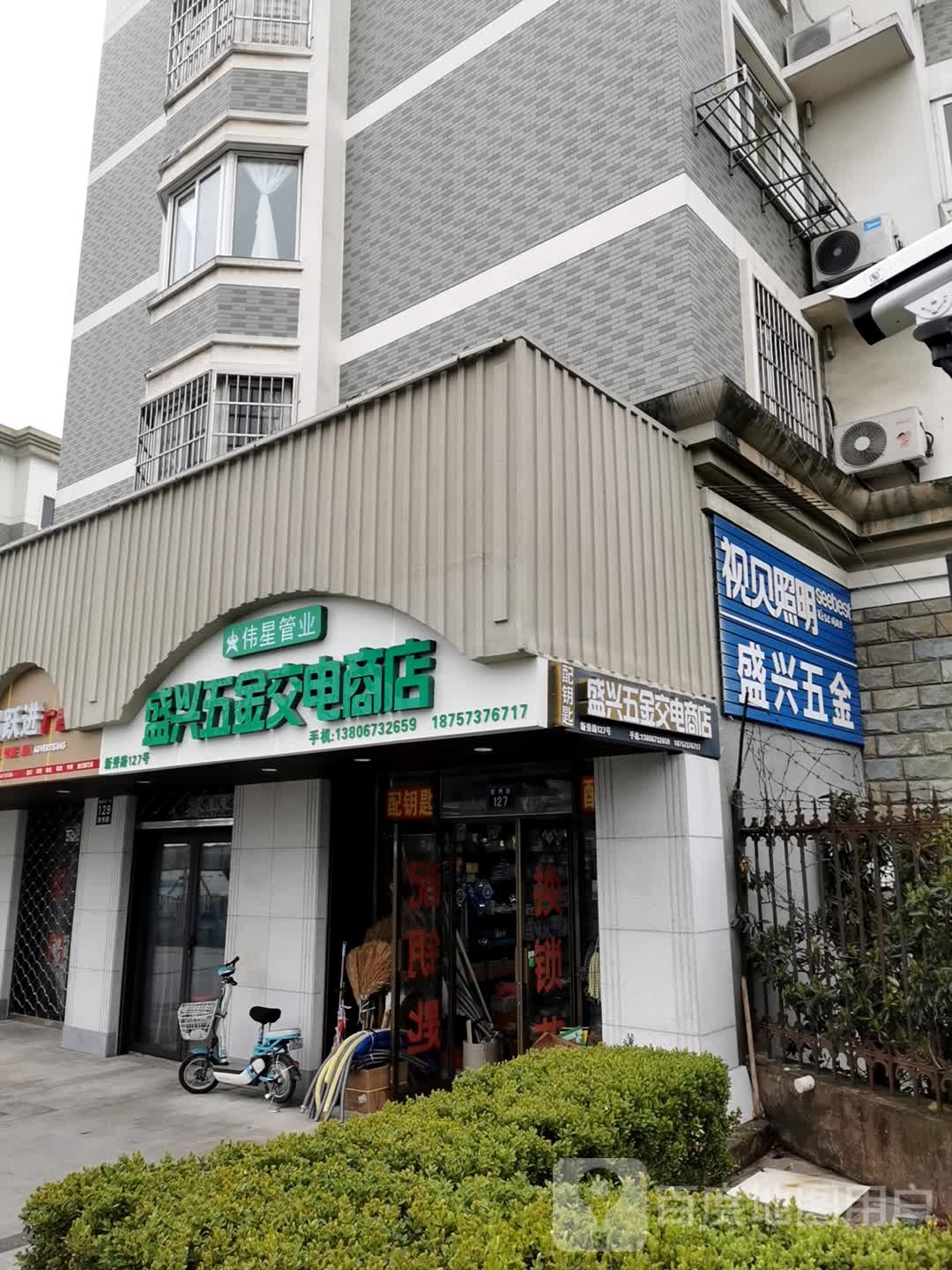 盛兴五金交电商店(华新花园店)