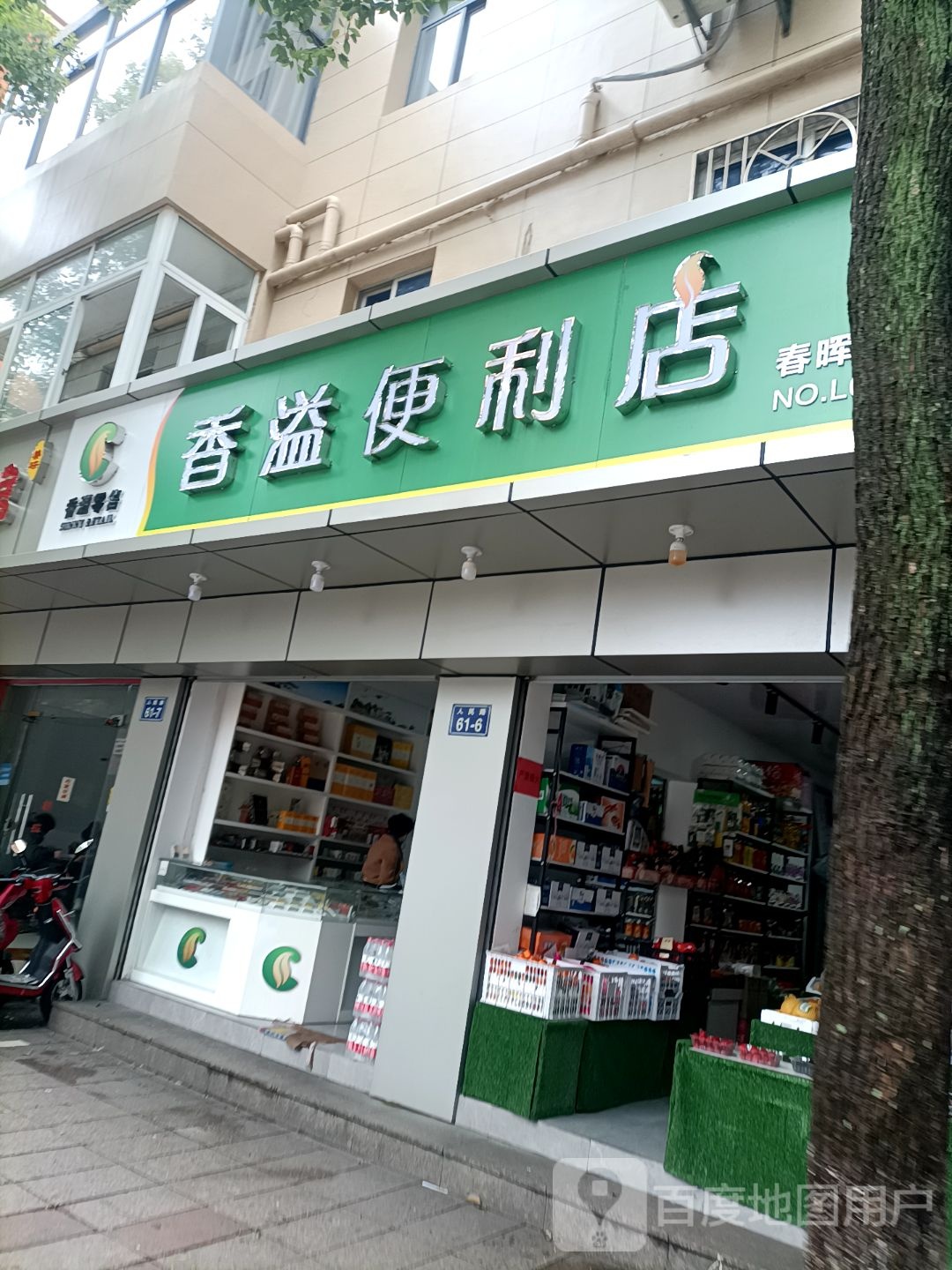 香溢便利店(人民路店)